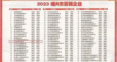 摸女生奶子视频91自拍权威发布丨2023绍兴市百强企业公布，长业建设集团位列第18位